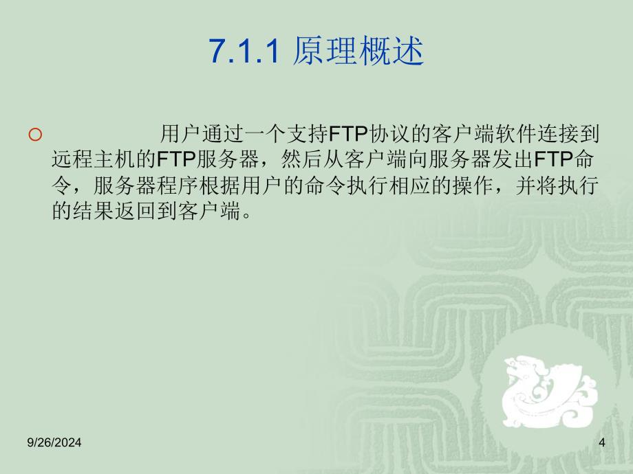 第七章架设FTP服务器要点课件_第4页