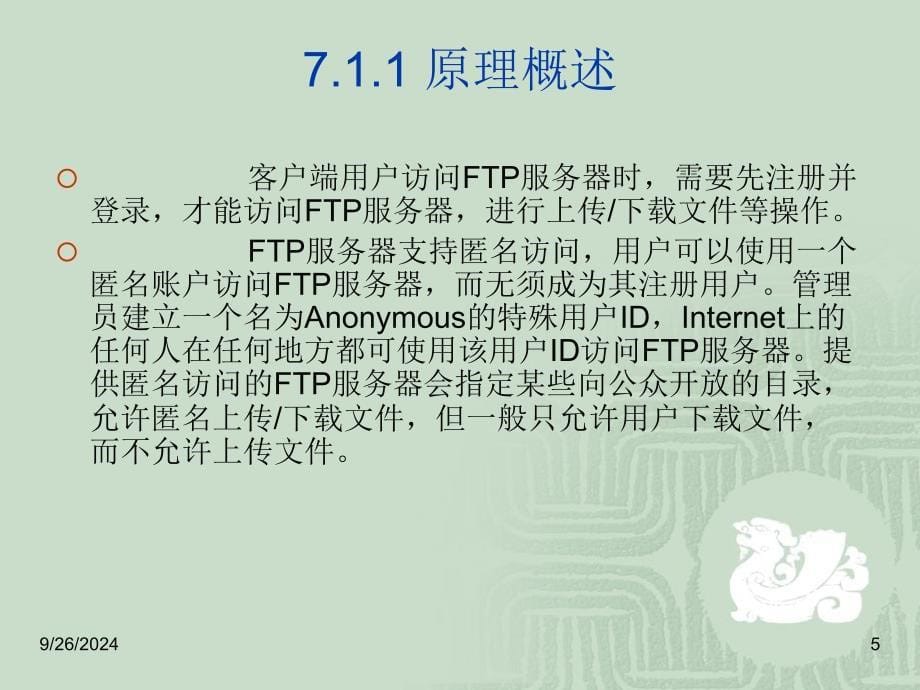 第七章架设FTP服务器要点课件_第5页