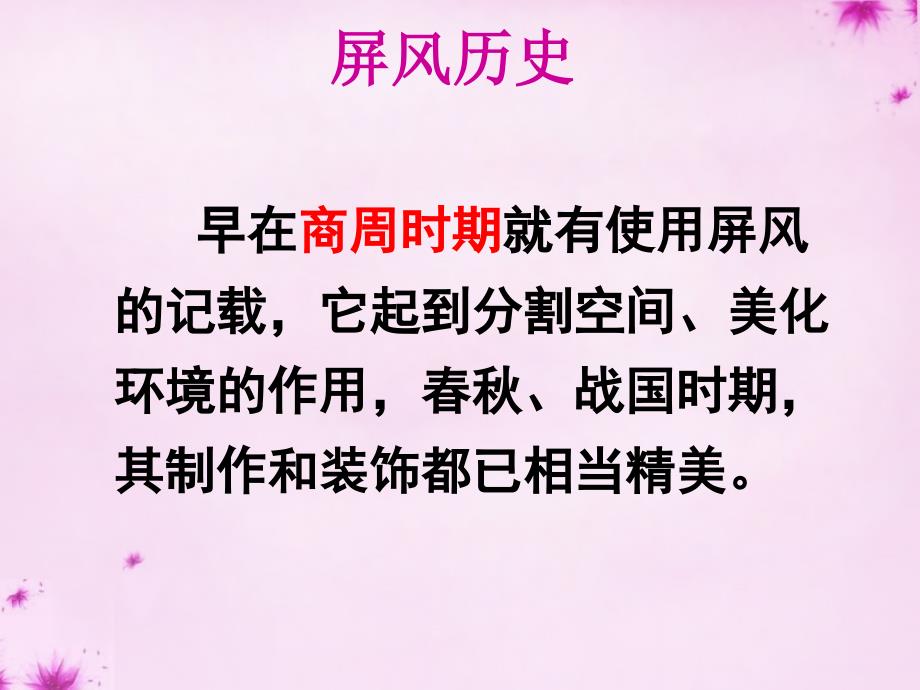 山东省微山县微山岛乡第一中学八年级语文上册 15说屏课件1 新人教版_第3页