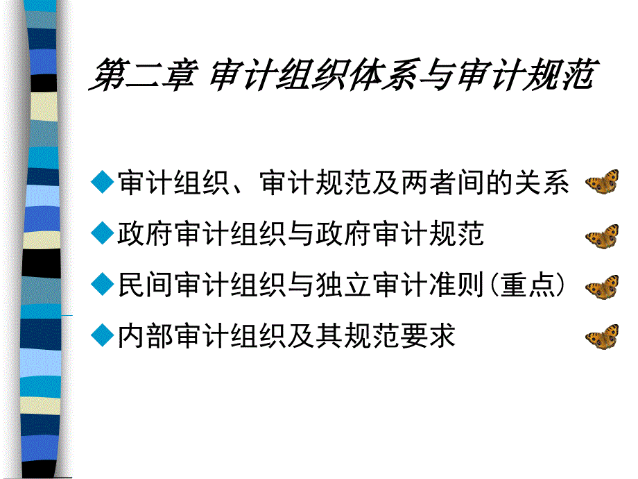 第二章-审计组织体系与审计规范课件_第1页