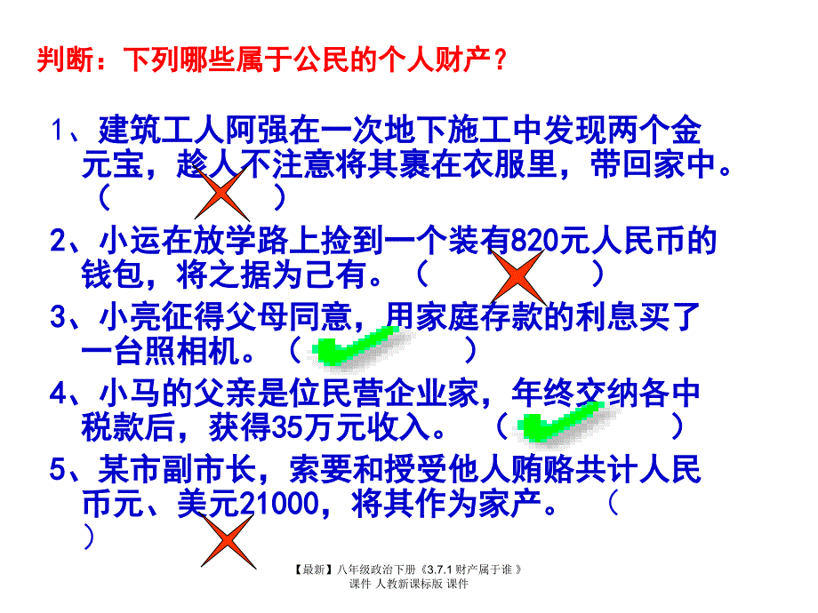 最新八年级政治下册3.7.1财产属于谁课件人教新课标版课件_第4页