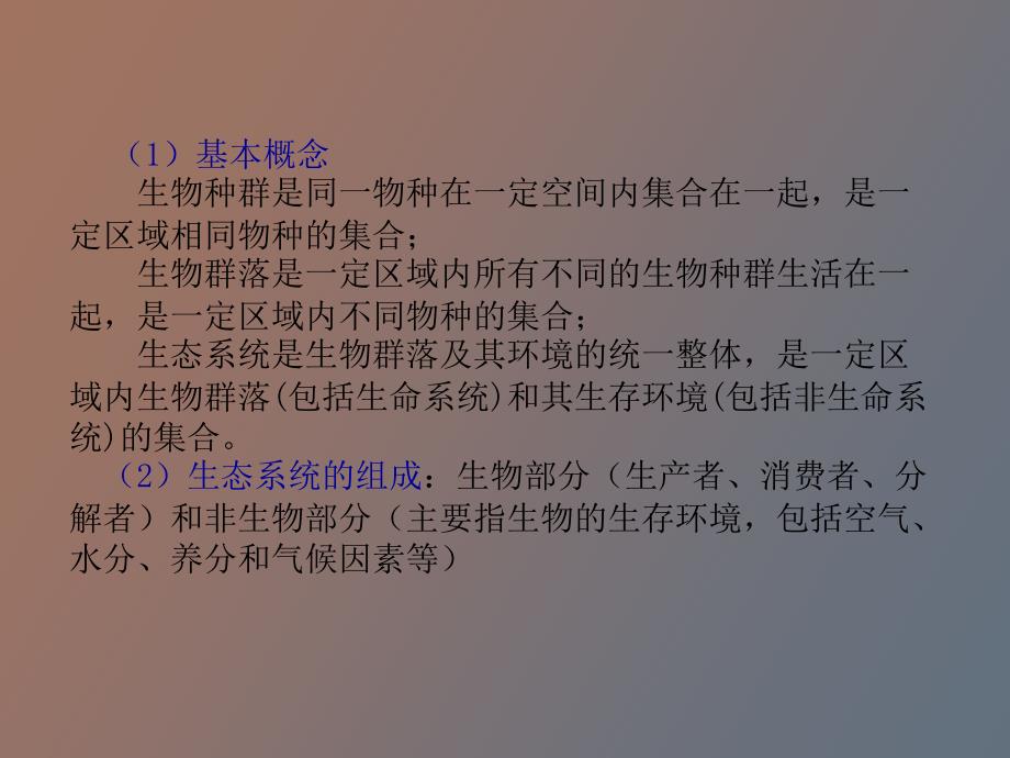 生态系统与生态平衡_第4页