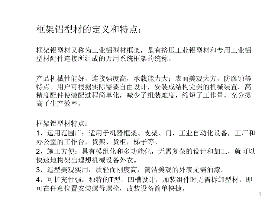 工业型材框架料应用行业与应用场景ppt课件_第1页