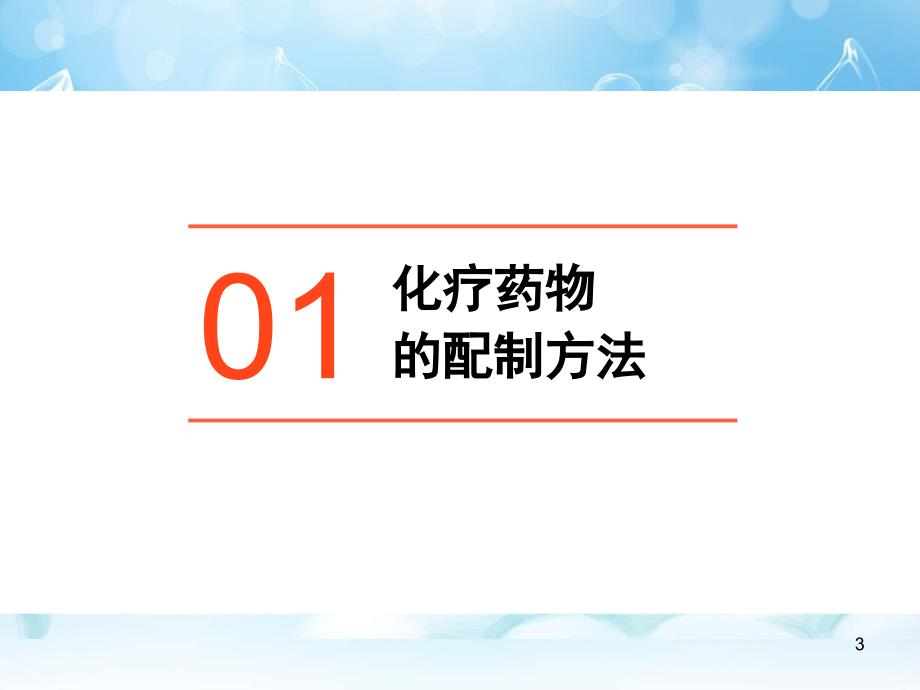 化疗药物配制及流程PPT参考幻灯片_第3页