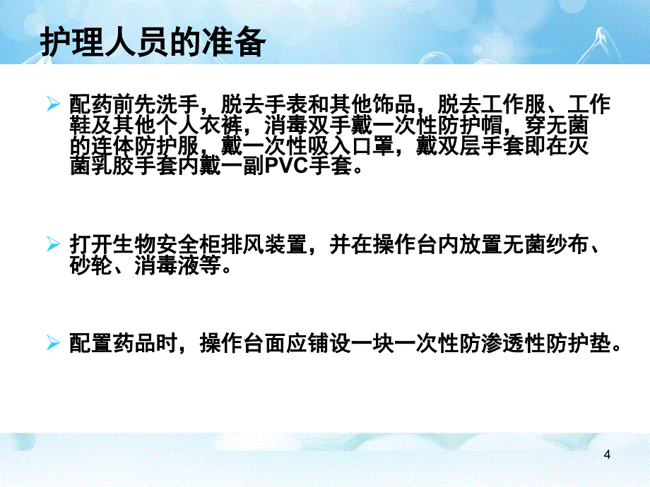 化疗药物配制及流程PPT参考幻灯片_第4页