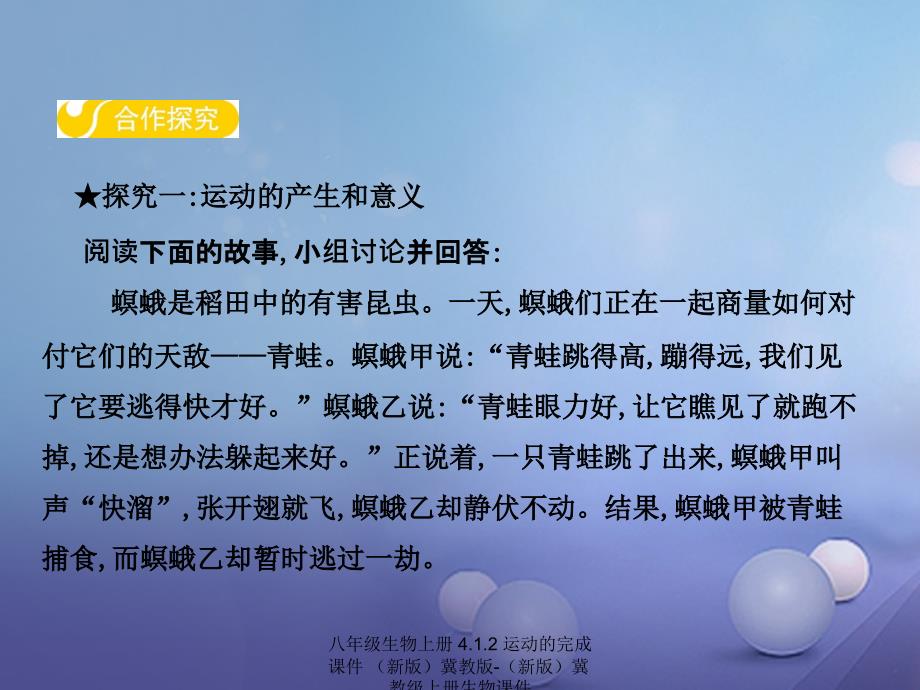 最新八年级生物上册4.1.2运动的完成课件_第3页