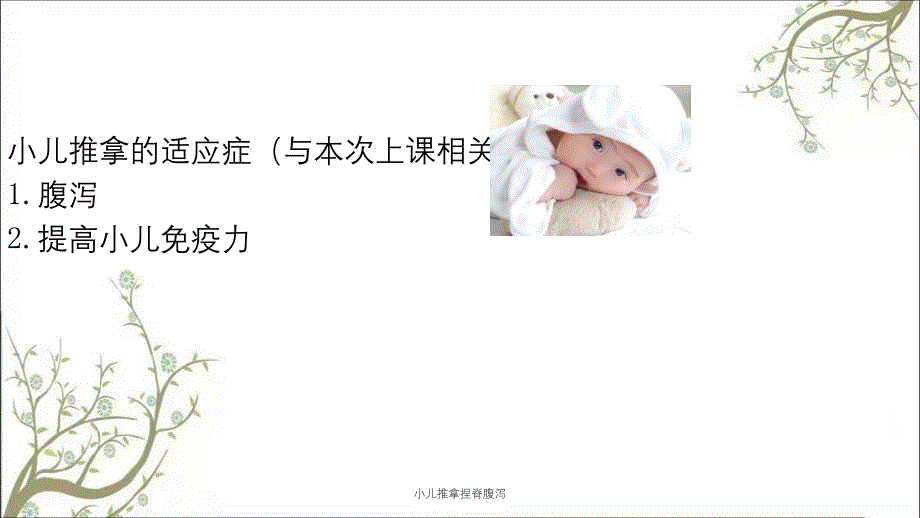 小儿推拿捏脊腹泻_第4页