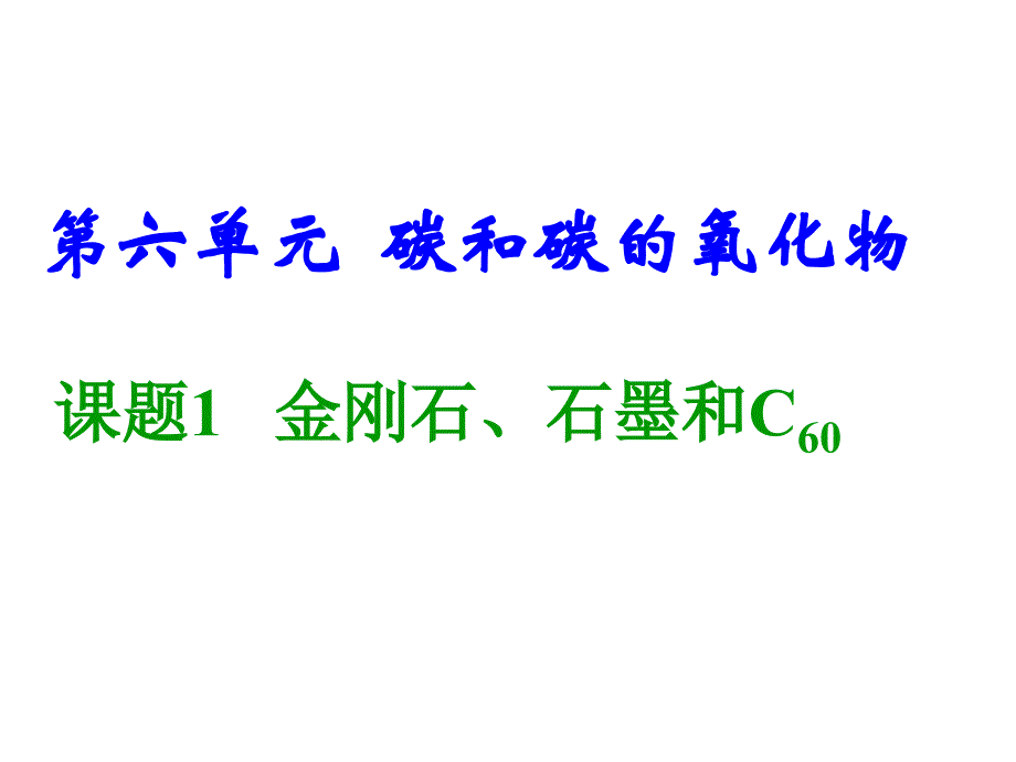 金刚石、石墨和C60[1]_第1页