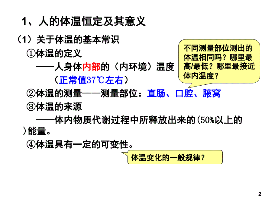 人体的体温及其调节课堂PPT_第2页