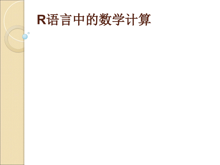R语言中的数学计算_第1页