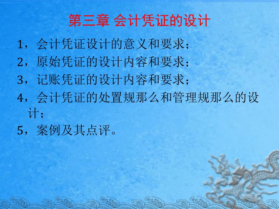 企业会计制度设计理论与案例分析3会计凭证的设计ppt课件_第3页