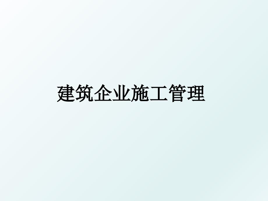 建筑企业施工_第1页