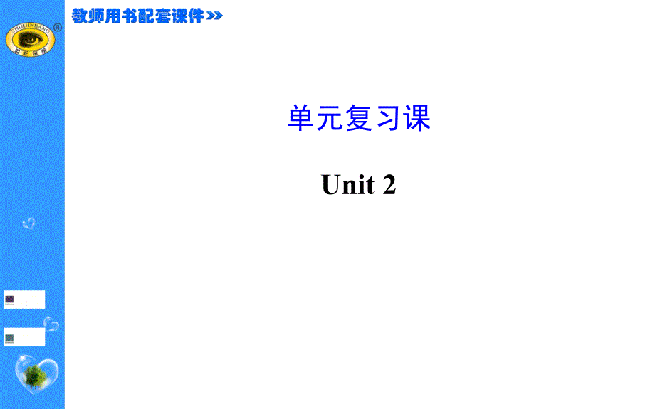 Unit2单元复习课_第1页