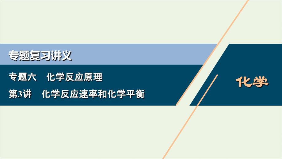 浙江版高考化学二轮复习专题六第3讲化学反应速率和化学平衡课件_第1页