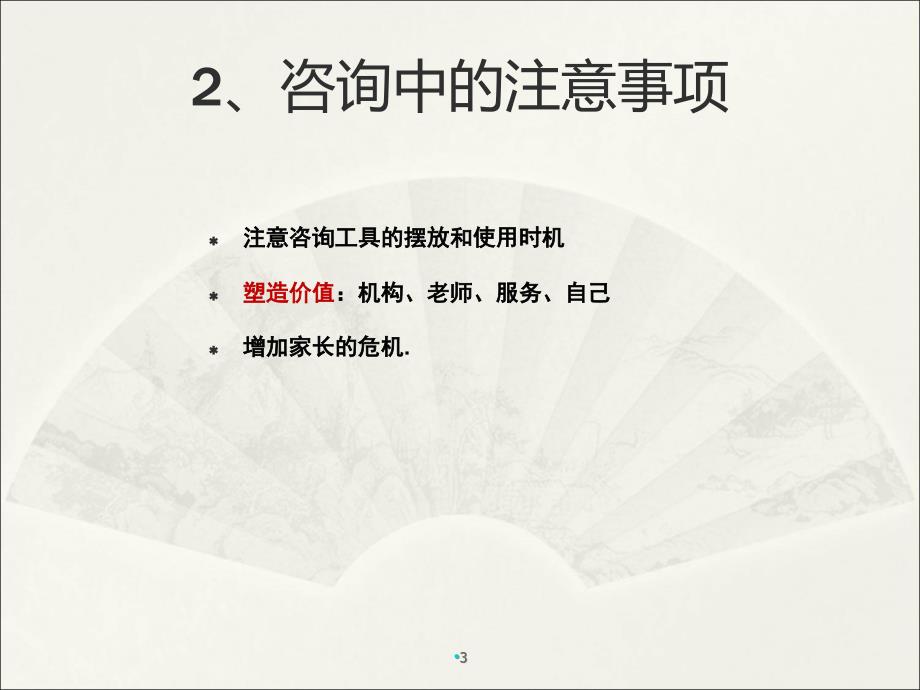 咨询师注意事项及技巧ppt课件_第3页