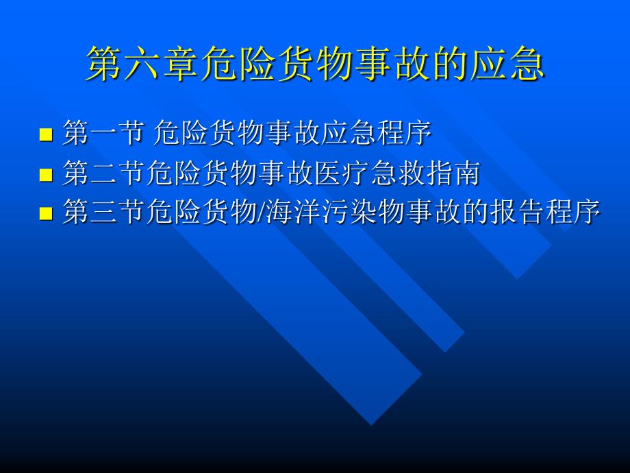 危险货物事故的应急_第1页