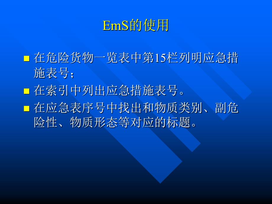 危险货物事故的应急_第4页