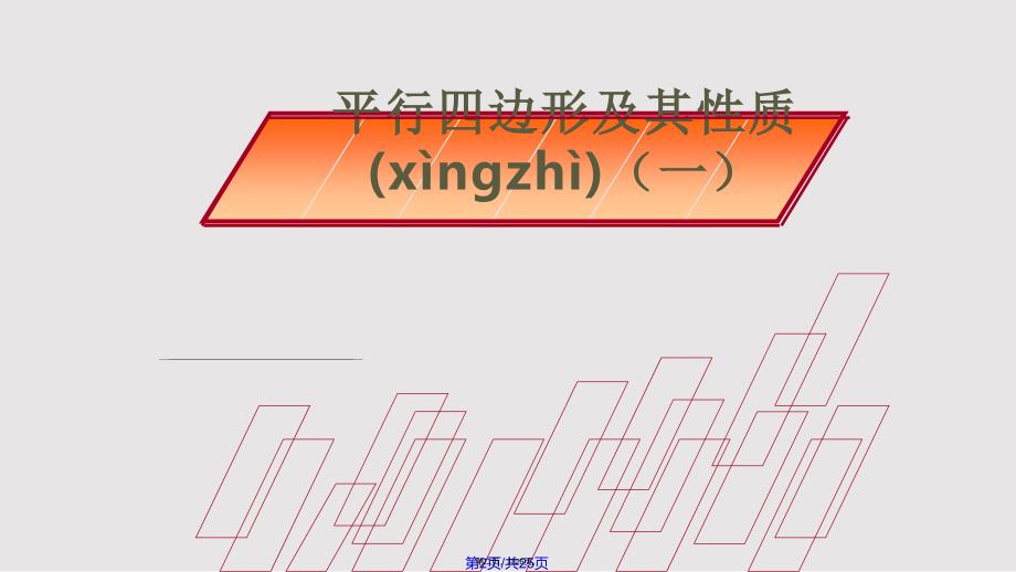 1811平行四边形的性质实用教案_第2页