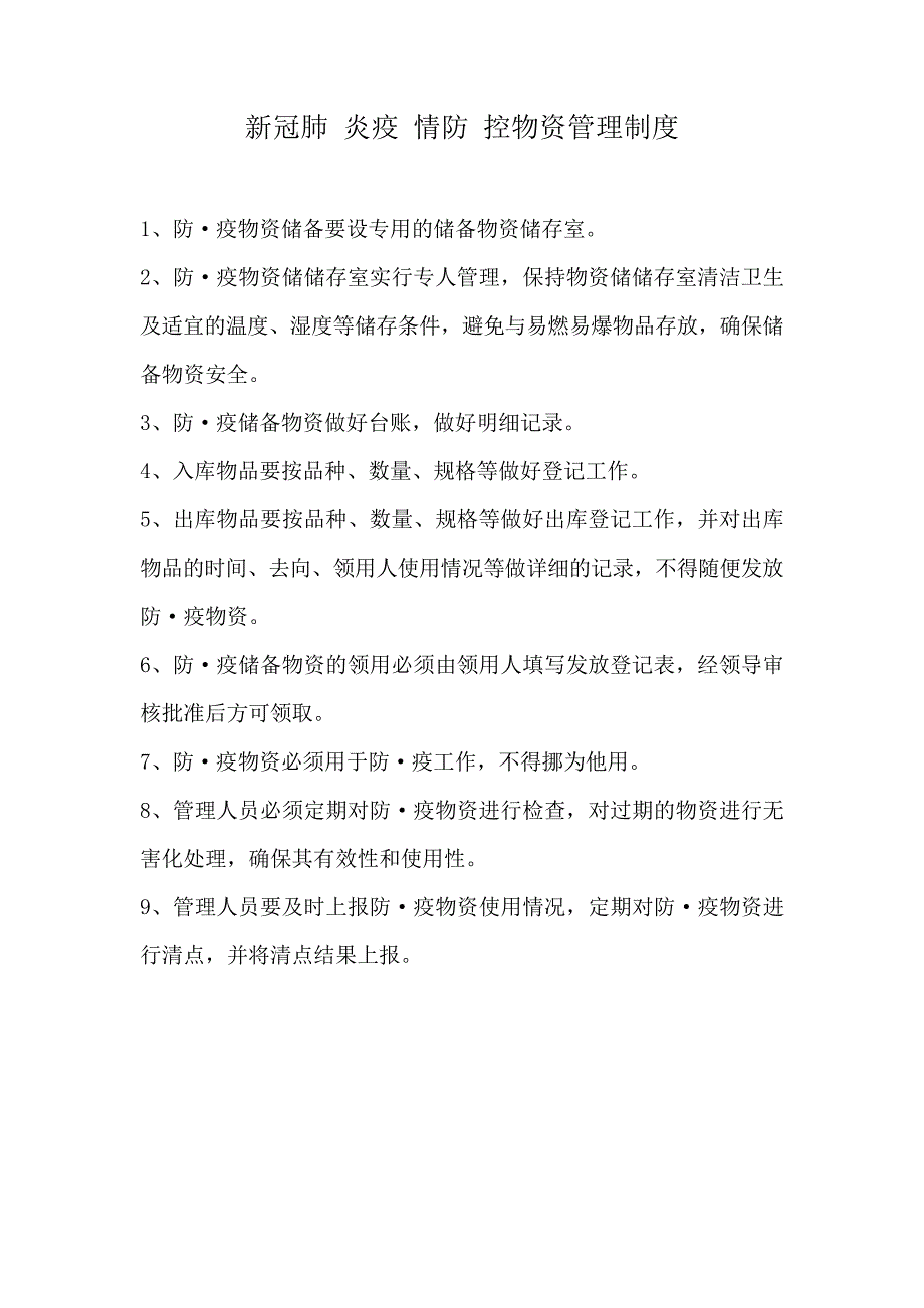 新冠肺炎疫情防控物资管理制度及学校消毒制度整理_第1页