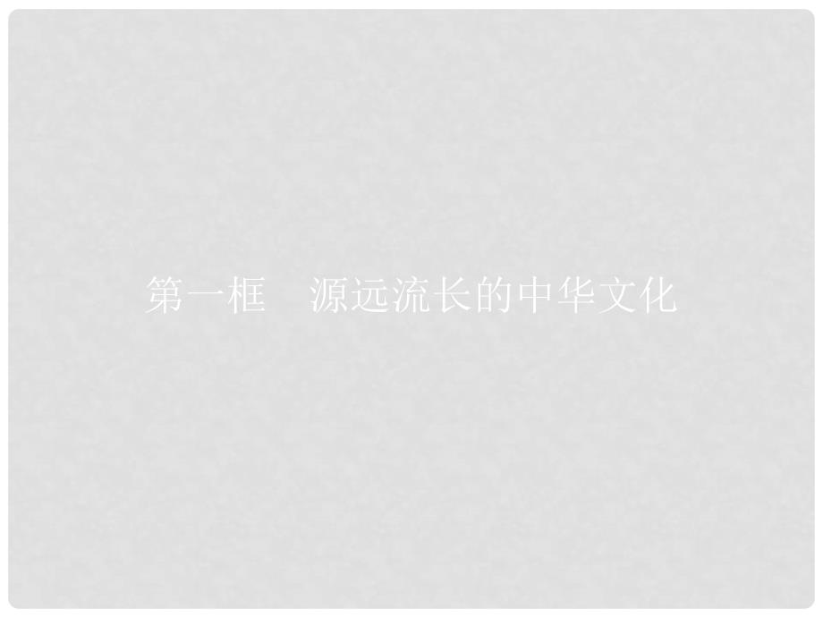 高中政治 6.1 源远流长的中华文化课件 新人教版必修3_第3页