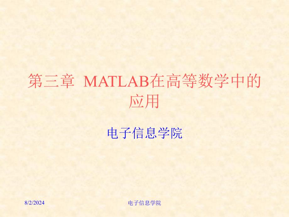 MATLAB在高等数学中的应用_第1页