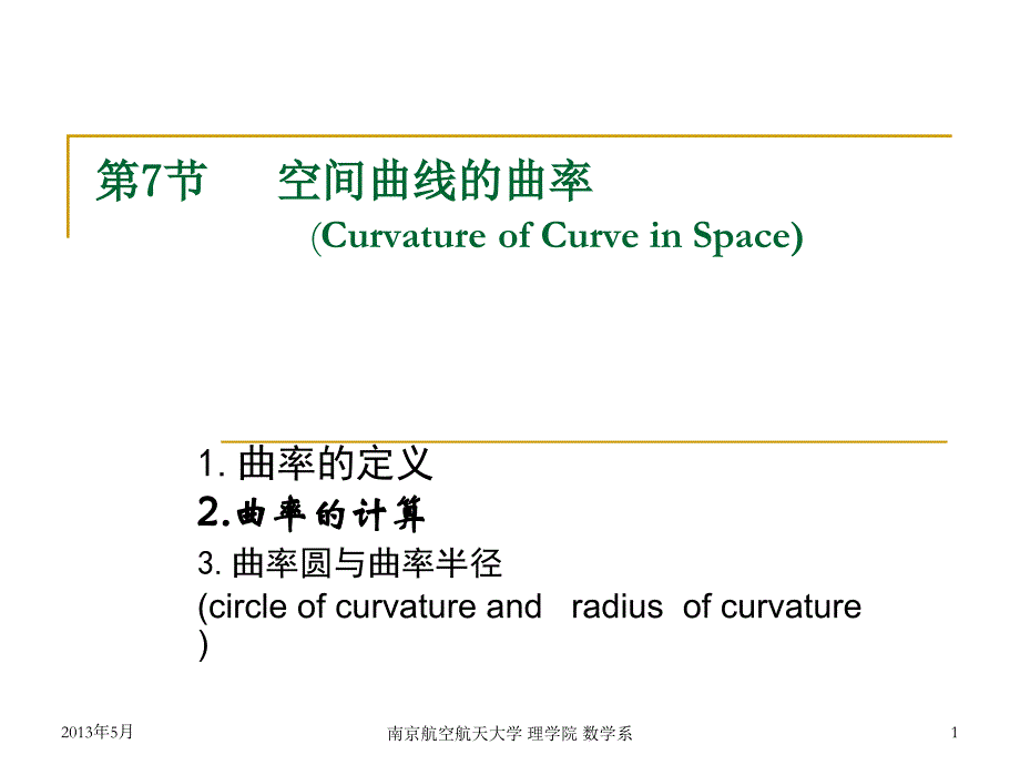 大学数学：ch5-7 空间曲线的曲率_第1页