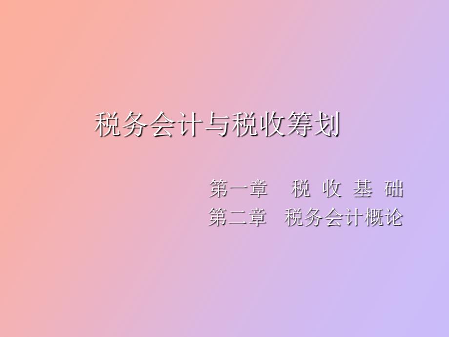 税收与税务会计_第1页