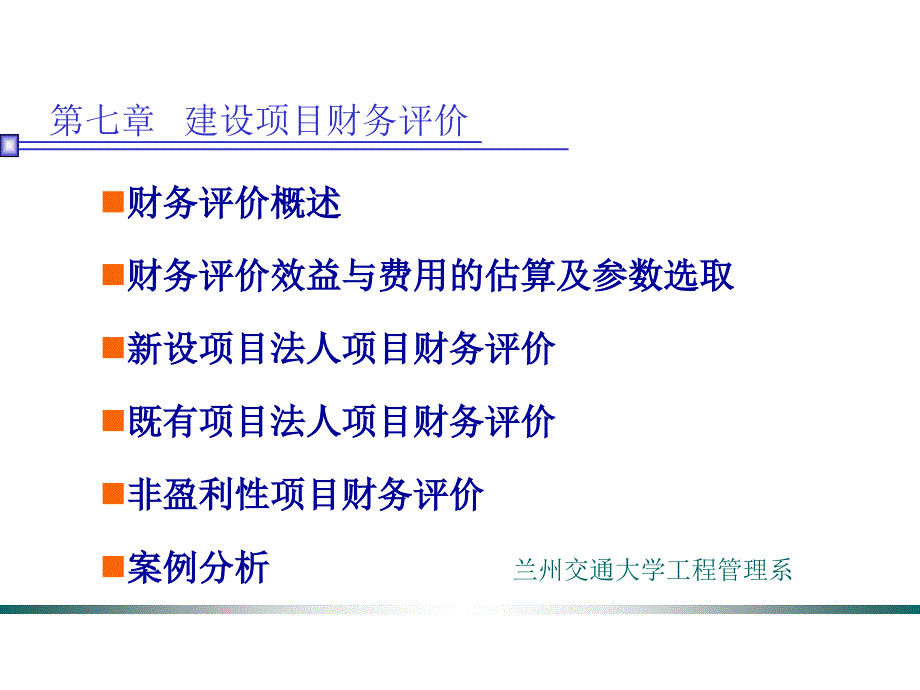 建设项目财务评价1_第1页