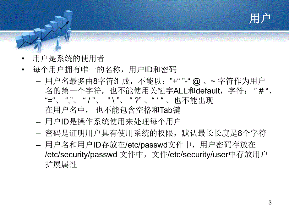 AIX用户管理与安全策略_第3页