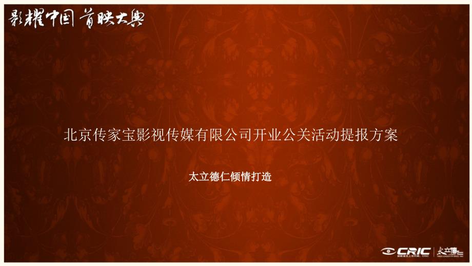 x影视传媒有限公司开业公关活动提报方案课件_第1页