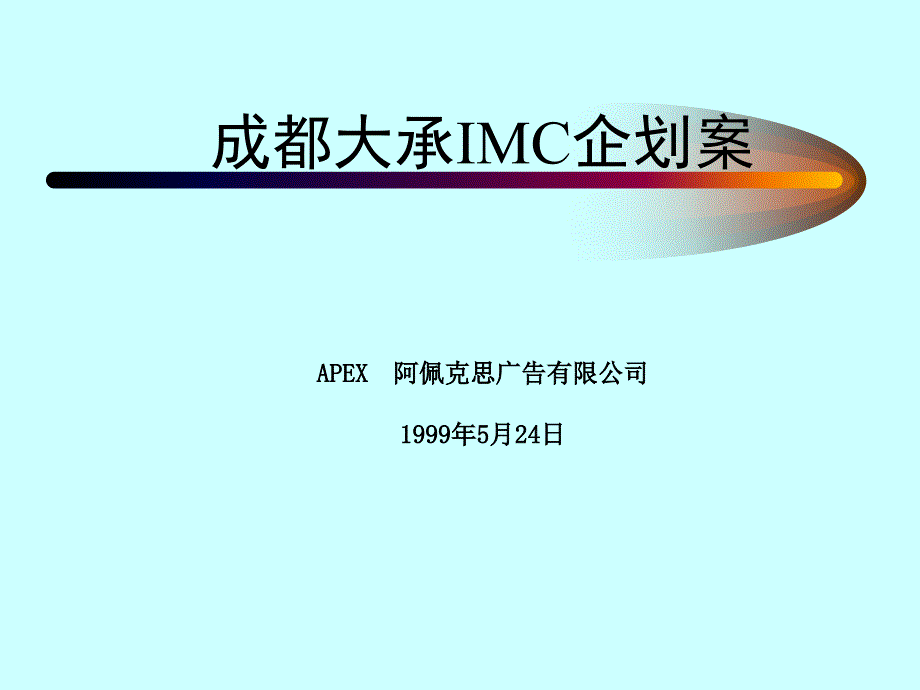 大承IMC企划案_第1页