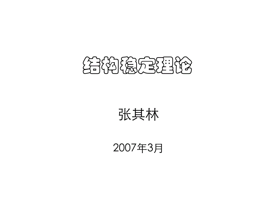 结构稳定理论(张其林)课件_第1页