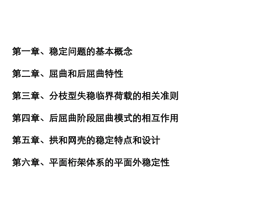 结构稳定理论(张其林)课件_第2页