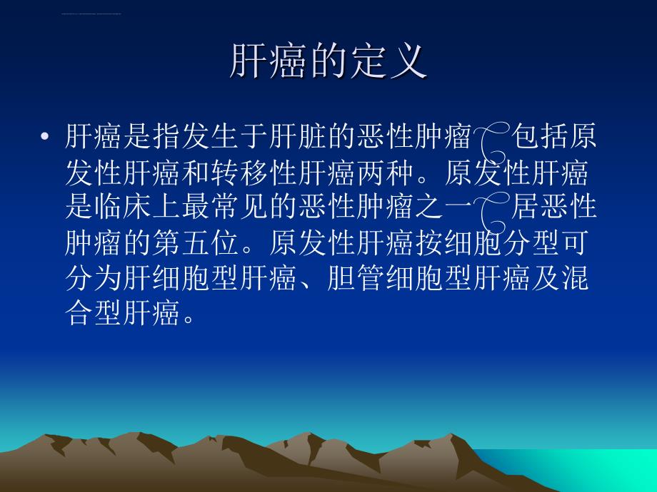 肝癌、放化疗的护理常规和健康教育ppt课件_第2页