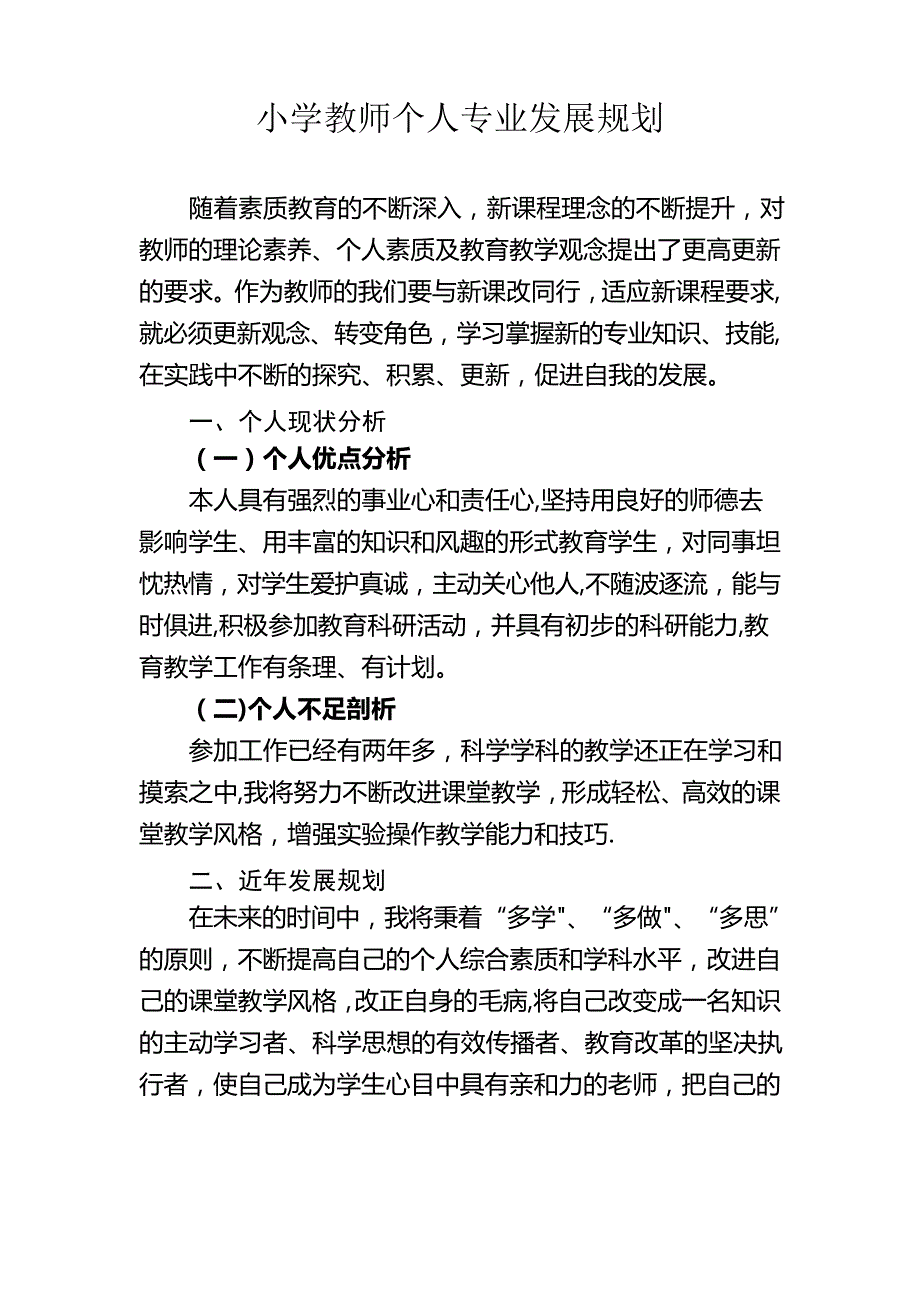 小学教师个人专业发展规划_第1页