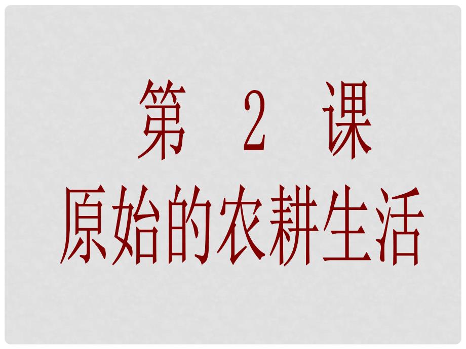 七年级历史上册 第2课 原始农耕生活课件2 新人教版_第1页