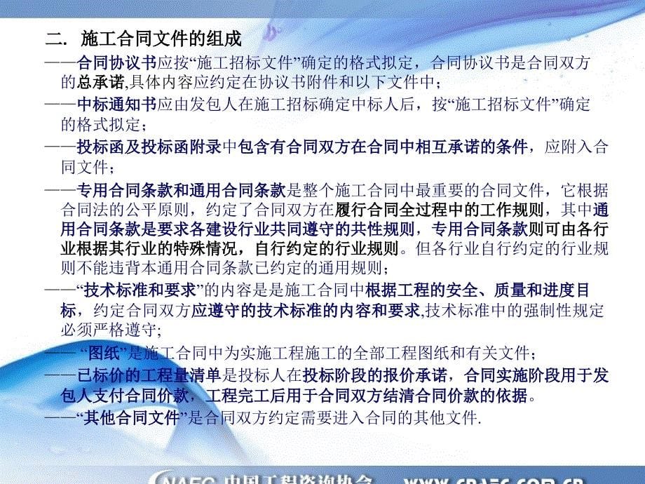 标准施工招标文件通用合同条款讲解_第5页