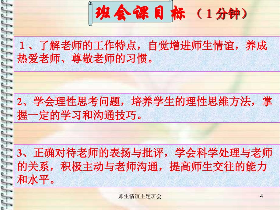 师生情谊主题班会课件_第4页