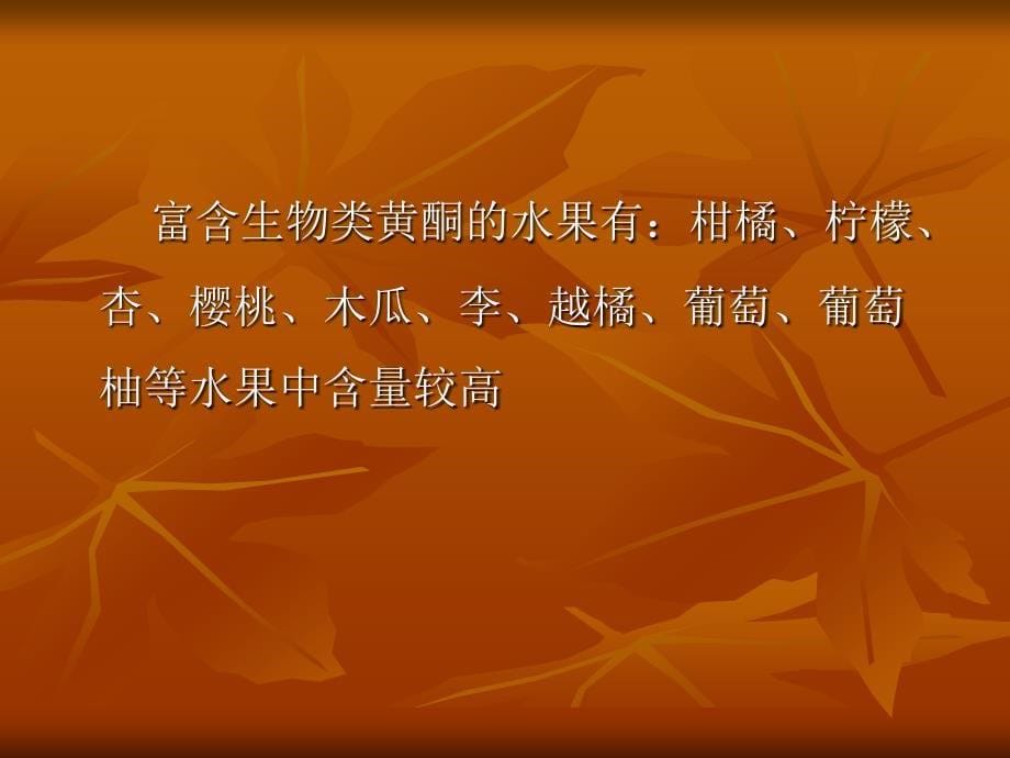 《水果的活性物质》PPT课件.ppt_第5页