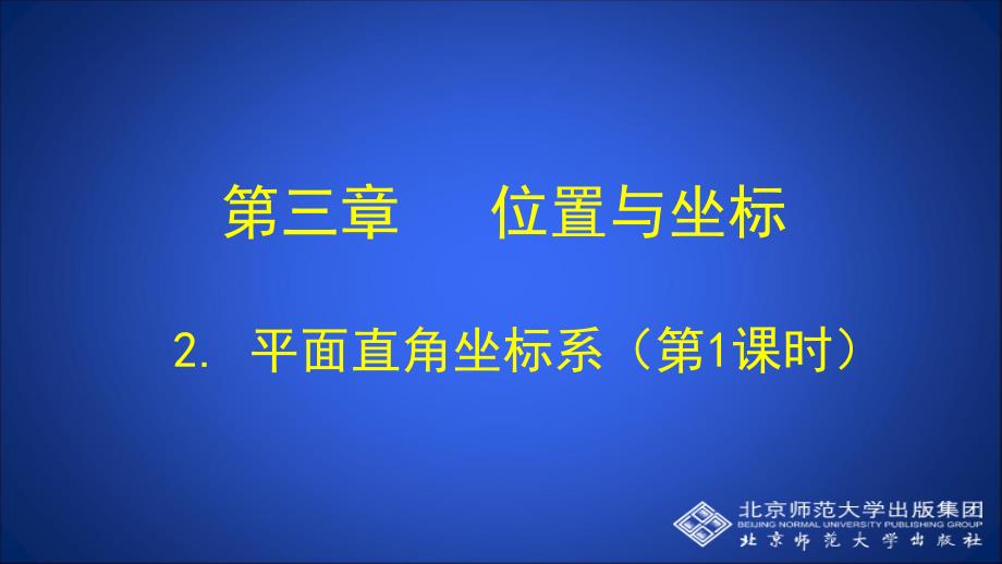 21平面直角坐标系（第1课时）演示文稿_第1页