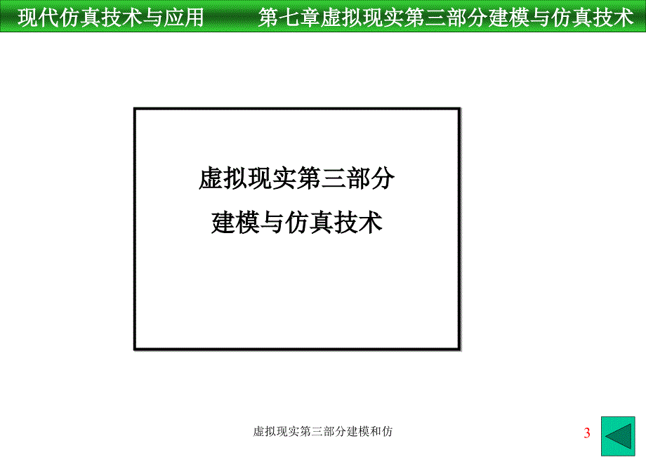 虚拟现实第三部分建模和仿课件_第3页