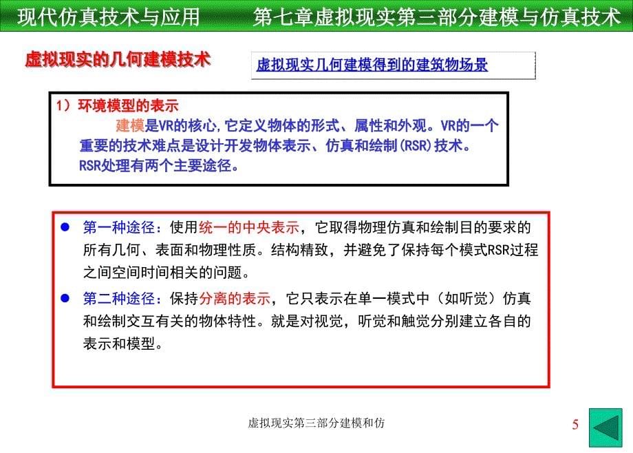 虚拟现实第三部分建模和仿课件_第5页