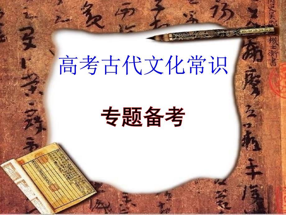高考古代文化常识备考.ppt