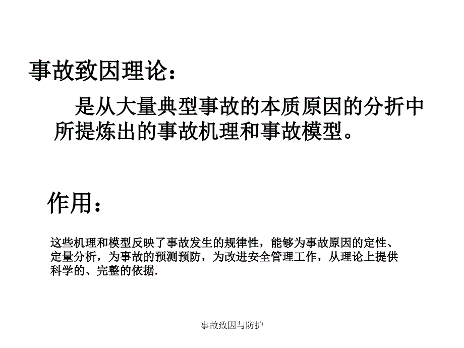 事故致因与防护课件_第2页