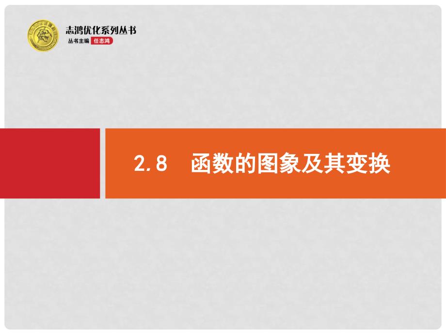 高考数学一轮总复习 2.7 函数的图象及其变换课件（含高考真题）文 新人教版_第1页