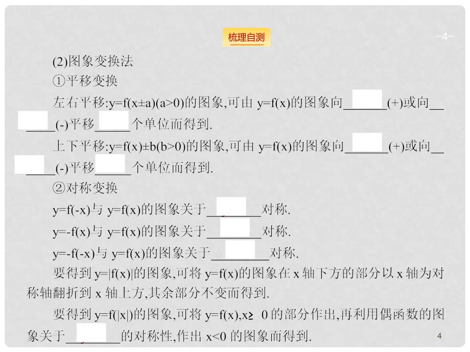 高考数学一轮总复习 2.7 函数的图象及其变换课件（含高考真题）文 新人教版_第4页