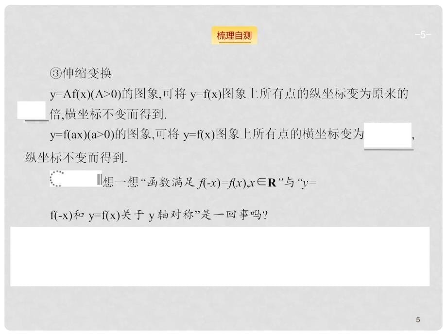 高考数学一轮总复习 2.7 函数的图象及其变换课件（含高考真题）文 新人教版_第5页