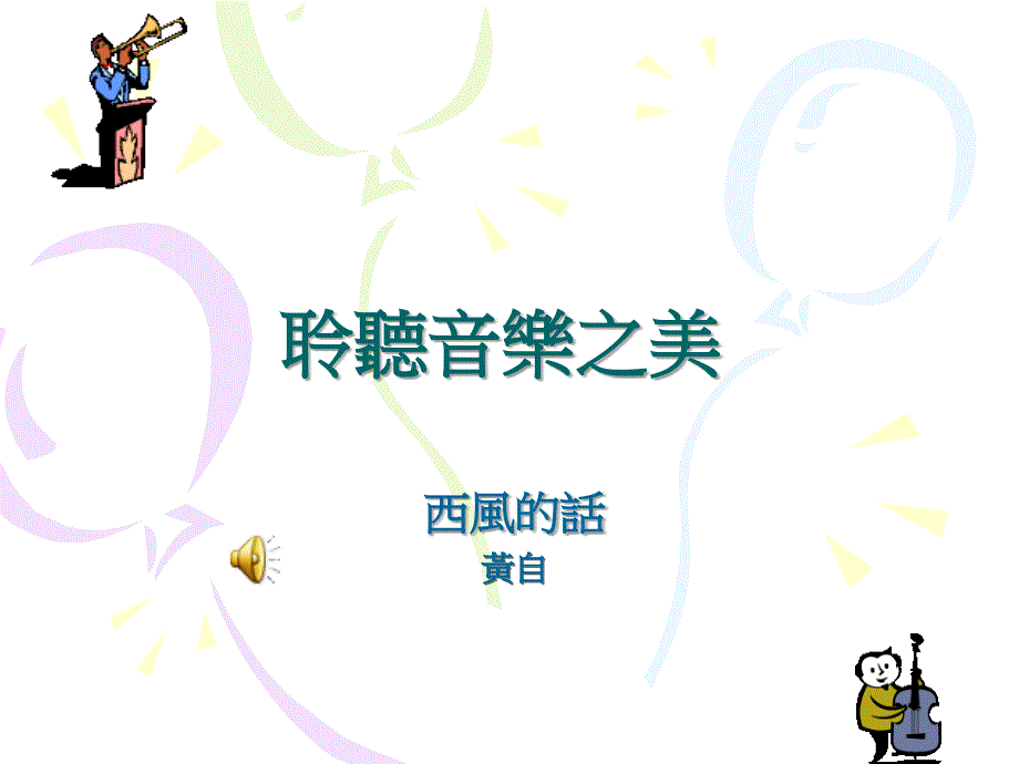 聆听音乐之美_第1页