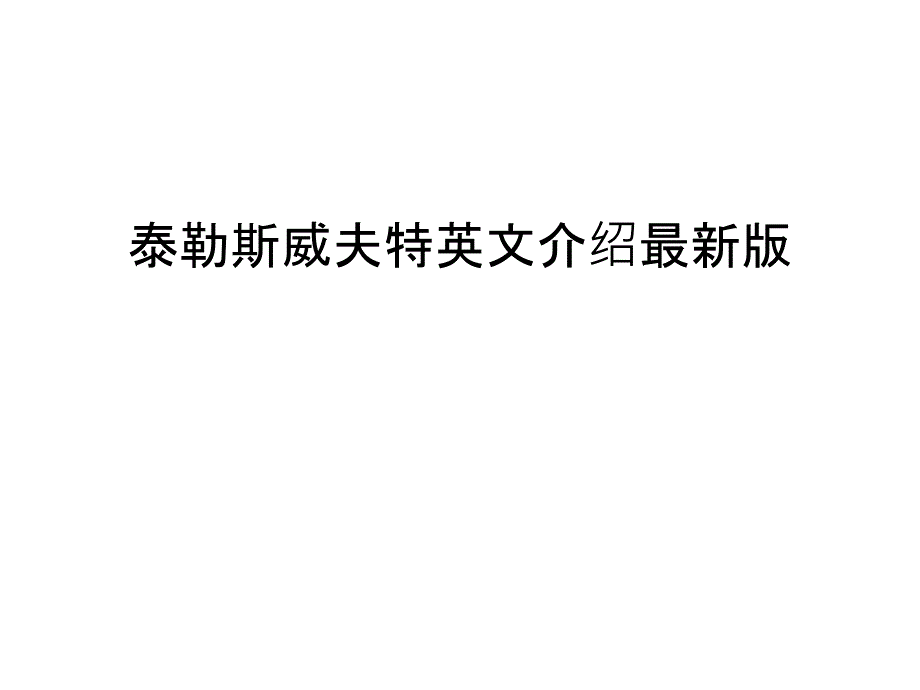 泰勒斯威夫特英文介绍最新版教学内容_第1页