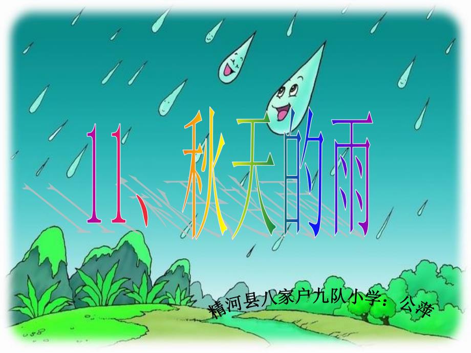 天的雨教学课件公萍_第1页